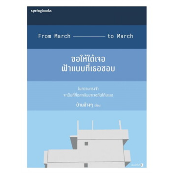 หนังสือ-ขอให้ได้เจอฟ้าแบบที่เธอชอบ-ผู้เขียน-บ้านข้างๆ-สำนักพิมพ์-springbooks