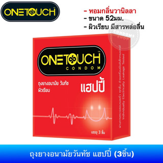 ถุงยางอนามัยวันทัช แฮปปี้(3ชิ้น) 1กล่อง (Onetouch happy condom)