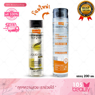 Lolane Freestyle Liquid Gel โลแลน ลิควิดเจล เจลใสเพิ่มวอลลุ่ม 200 มล. (เจลใสเพิ่มวอลลุ่มและมิติบนเส้นผม)