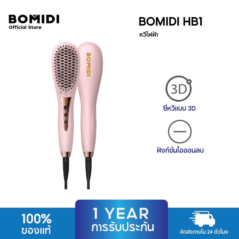 bomidi-hb1-เครื่องจัดแต่งผมตรงสวย-ไม่ทำให้ผมลีบเสีย-straight-hair-styler-คุณภาพสูง