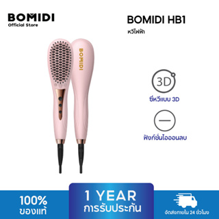 BOMIDI HB1 เครื่องจัดแต่งผมตรงสวย ไม่ทำให้ผมลีบเสีย Straight Hair Styler คุณภาพสูง