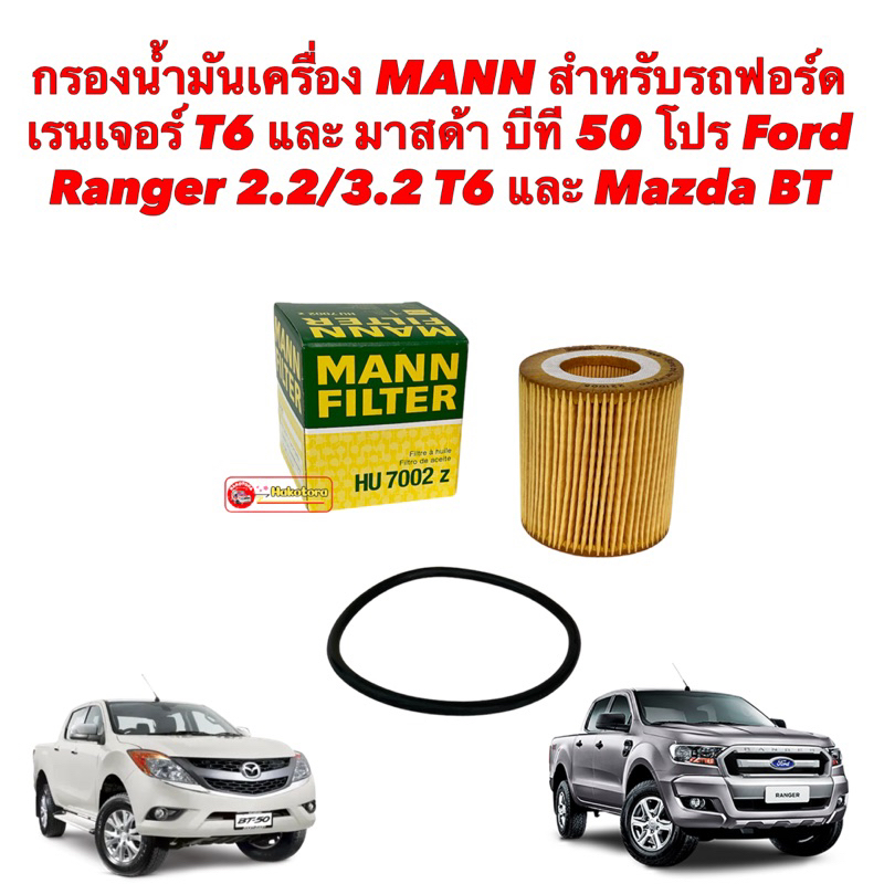 กรองน้ำมันเครื่อง-2-2-3-2-2-0cc-ford-ranger-t6-ปี-12-everest-ปี-15-mazda-bt50-pro-mann-hu7002z