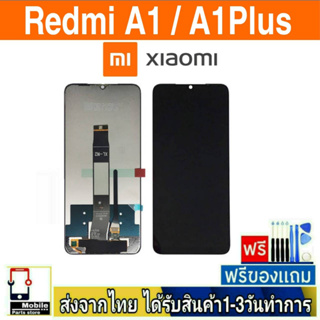 หน้าจอ Xiaomi Mi รุ่น Redmi A1,A1Plus(A1+) หน้าจอมือถือ จอLCD อะไหล่มือถือ จอทัชสกีน สีชัดทัชลื่นปรับแสงได้