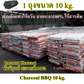 ถ่านไร้ควัน ถุงกระสอบ (ถุง10kg) กะลาแท้ 100% ถ่านอัดแท่ง ถ่านปิ้งย่าง ไร้สารพิษ Charcoal BBQ เกรดA+