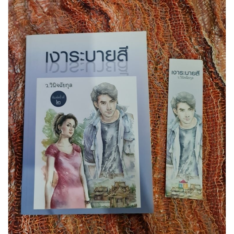 เงาระบายสี-ว-วนิจฉัยกุล