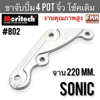 ขาจับปั้ม 4POT จิ๋ว Sonic โช้คเดิม จาน 220 mm. งานคุณภาพสูงอย่างดี แข็งแรงทนทาน Moritech โซนิค #B02