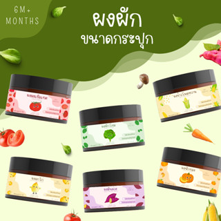 ผงผัก Organic 100% สำหรับเด็ก 6 เดือนขึ้นไป ขนาดกระปุก 35-60 กรัม