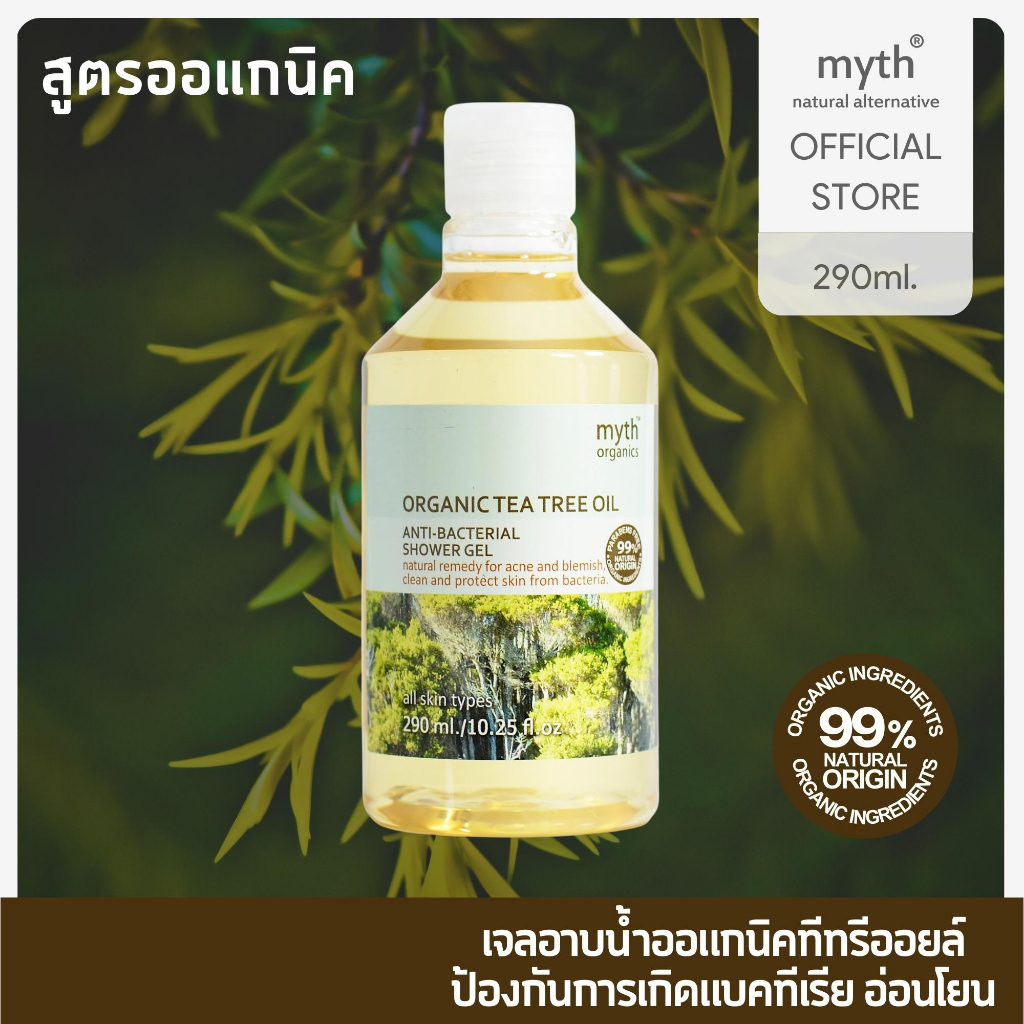 myth-organic-tea-tree-oil-anti-bacterial-shower-gel-ชาวเวอร์เจลออแกนิคทีทรีออยล์