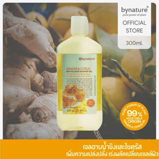 bynature Ginger &amp; Citrus Revitalizing Shower Gel สบู่เหลวอาบน้ำขิงและไซทรัส  จิงเจอร์แอนด์ไซทรัสชาวเวอร์เจล