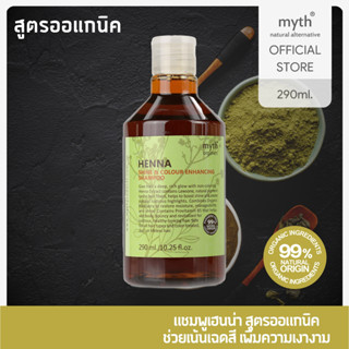 myth Organic Henna Shine &amp; Colour Enhancing Shampoo แชมพูเฮนนาสูตรออแกนิค เฮนนาซายน์แอนด์คัลเลอร์เอ็นแฮนซิ่งแชมพู