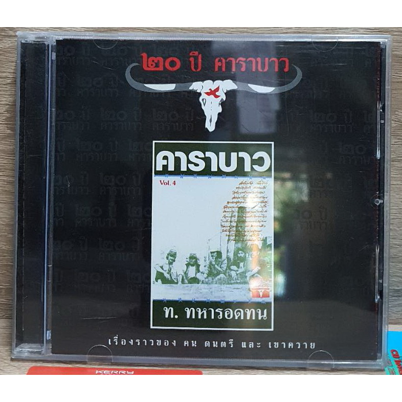 cd-ซีดีเพลง-คาราบาว-ท-ทหารอดทน-vol-4-รุ่น-20ปี-คาราบาว-ปกแผ่นสวยสภาพดีมาก-แผ่นลิขสิทธิ์แท้