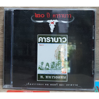 CD ซีดีเพลง คาราบาว ท.ทหารอดทน Vol.4 รุ่น 20ปี คาราบาว ***ปกแผ่นสวยสภาพดีมาก แผ่นลิขสิทธิ์แท้