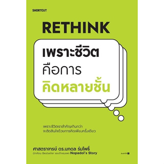 Rethink เพราะชีวิตคือการคิดหลายชั้น