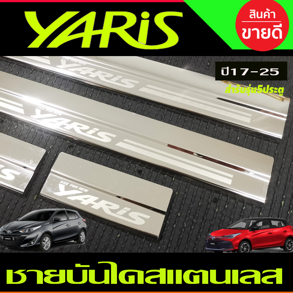 ชายบันได-สแตนเลส-toyota-yaris-2023-2024-ุร่น5ประตูใหม่ล่าสุด-ri