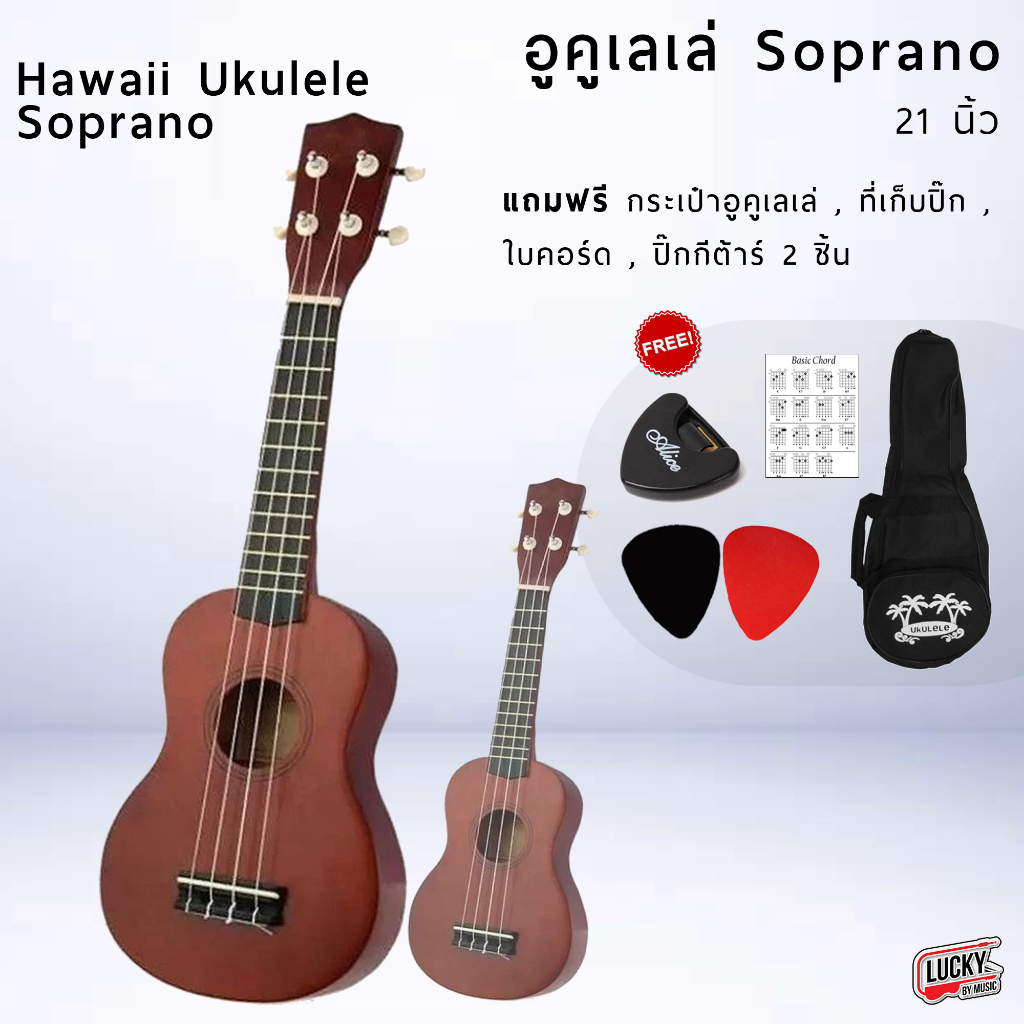 ส่งจากไทย-hawaii-ukulele-soprano-อูคูเลเล่-วัสดุเป็นไม้-สีน้ำตาล-ขนาด-21-นิ้ว-พร้อมของแถม