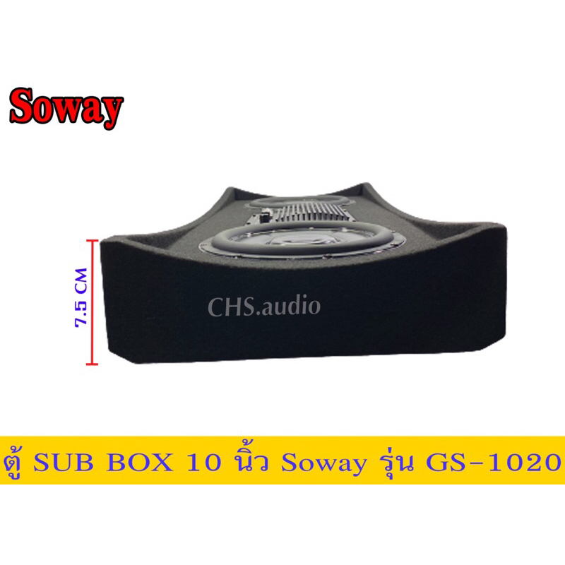 ตู้subbox10นิ้วsowayรุ่นes-1020