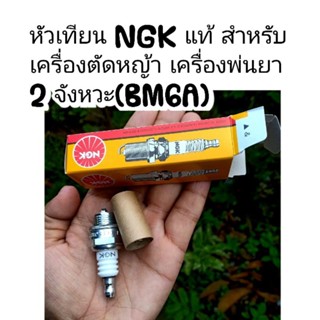 หัวเทียน NGK แท้100%√√ สำหรับเครื่องตัดหญ้า พ่นยา 2 จังหวะ(BM6A) *ราคาต่อ1หัว*