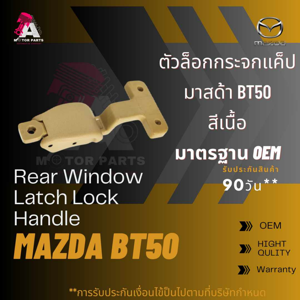 ตัวล็อคกระจกแคป-mazda-bt50-สีเนื้อ