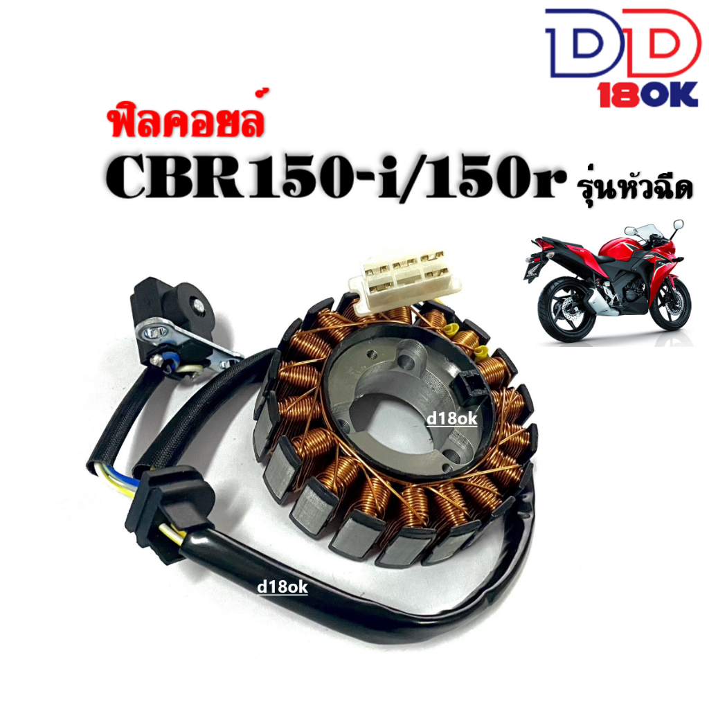 ฟิลย์คอล์ย-มัดไฟ-cbr-150-i-r-หัวฉีด-ฟิลย์คอล์ยhonda-cbr-ขดลวดสเตเตอร์cbr150-ฟิวคอยcbr-จานไฟcbr-ขดลวดมัดไฟcbr-ขดลวดcbr