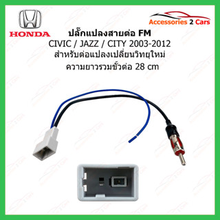 สายต่อเสา HONDA CIVIC CRV JAZZ 2008 (วิทยุใหม่) ตัวเมีย รหัสFM-HO-06