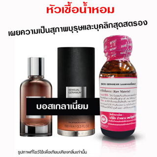 หัวเชื้อน้ำหอม100% กลิ่นบอสเกเลเนี่ยม น้ำหอม น้ำหอมผู้ชาย กลิ่นหอมละมุน น้ำหอมติดทนยาวนาน ความเข้มข้นสูง ถูกชัวร์ สินค้า