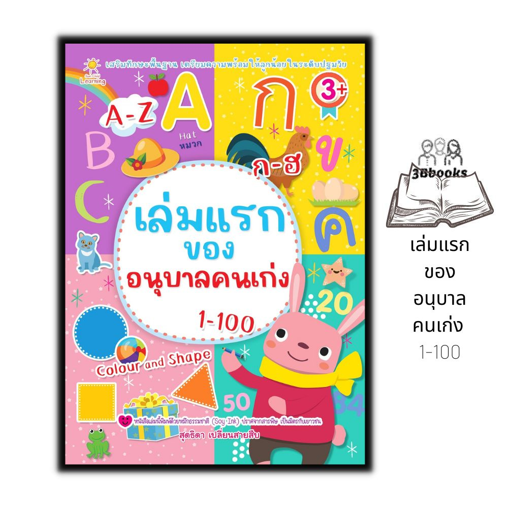 หนังสือ-เล่มแรกของอนุบาลคนเก่ง-1-100-หนังสือเด็ก-แบบฝึกหัดสำหรับเด็ก-หัดอ่าน-เขียนภาษาไทย-หัดอ่าน-เขียนตัวเลข