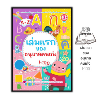 หนังสือ เล่มแรกของอนุบาลคนเก่ง 1-100 : หนังสือเด็ก แบบฝึกหัดสำหรับเด็ก หัดอ่าน-เขียนภาษาไทย หัดอ่าน-เขียนตัวเลข