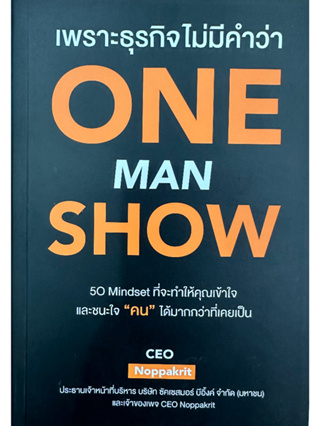 หนังสือ เพราะธุรกิจไม่มีคำว่า ONE MAN SHOW ผู้เขียน: CEO Noppakrit  สำนักพิมพ์: ขีดเขียนอะคาเดมี