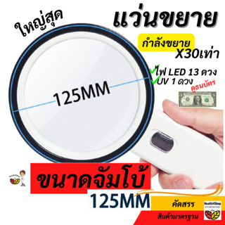 ✳️B22: แว่นขยาย ขนาดจัมโบ้ 125MM ขยายสุดๆX30เท่า แว่นขยายมีไฟ LED13 ดวง 1ดวงUVส่องธนบัตร ใหญ่สว่างชัด อ่านหนังสือทำงาน