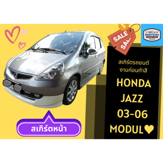 สเกิร์ตงานดิบ 💥 Honda Jazz 2003 - 06 (MDL)