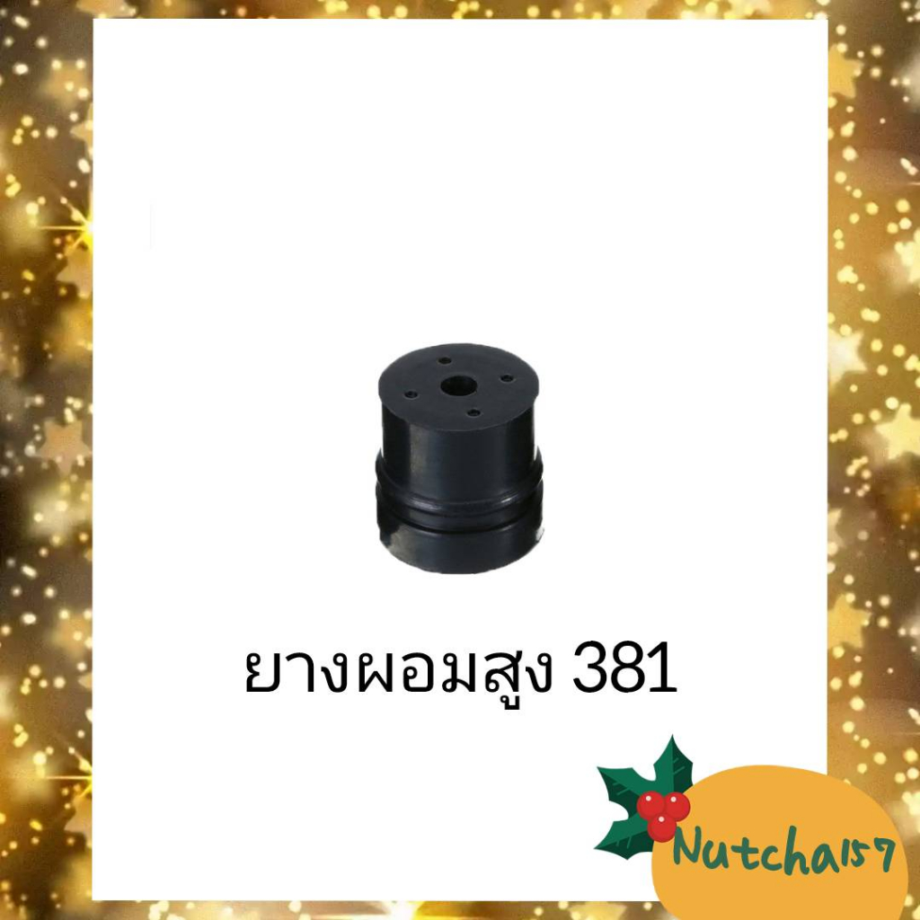 1ชุด-ยางกันกระเทือน381-ยางผอม381-ยางอ้วน381-ยางสามเหลี่ยม381-อะไหล่เครื่องเลื่อยยนต์381-จัดส่งถึงลูกค้าใน1-3วัน