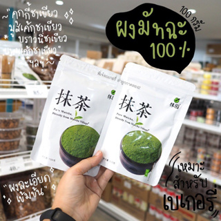 ❤️ผงชาเขียวมัทฉะแท้100% Matcha  Green Tea นำเข้าจากญีปุ่น 100กรัมA++