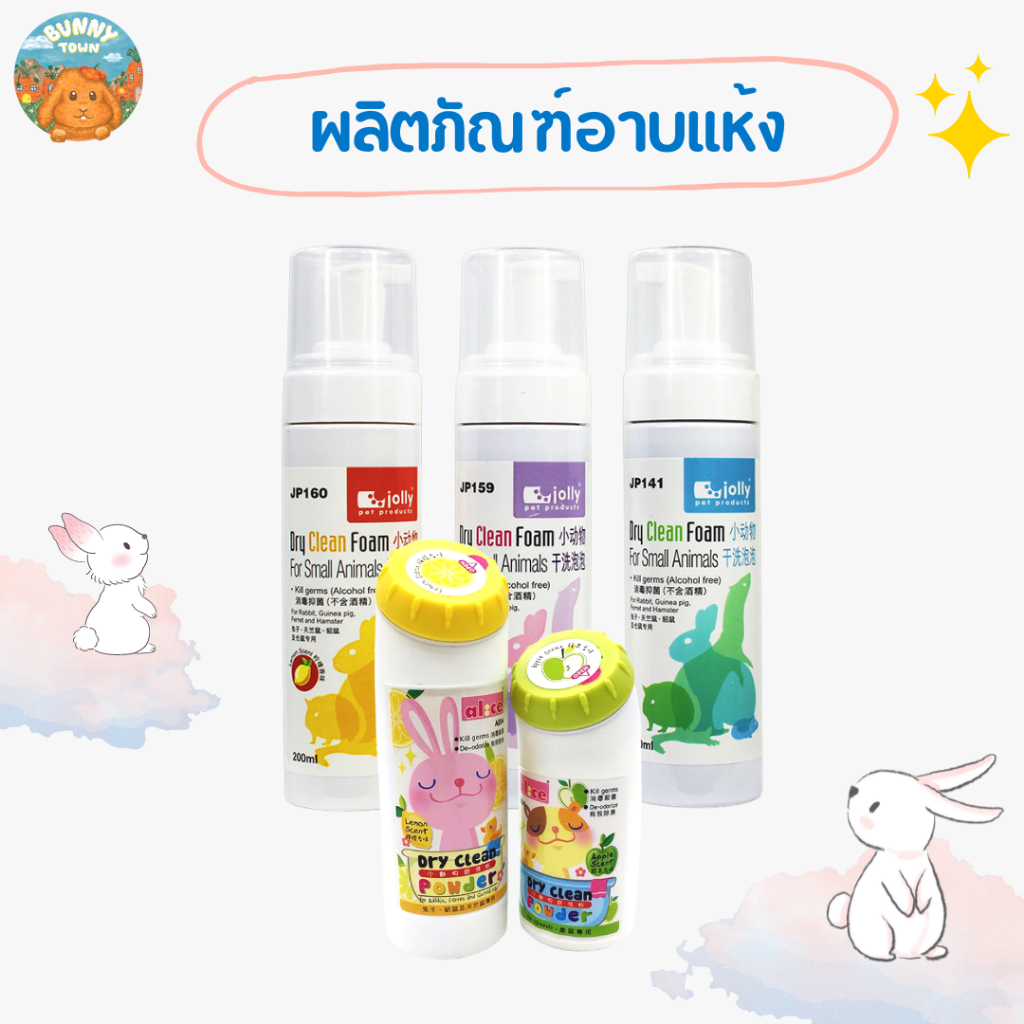 bunny-town-แป้งอาบแห้ง-โฟมอาบแห้งพิเศษสำหรับสัตว์เล็ก-ลดเท้าเหลือง-กระต่าย-แกสบี้-แพรรี่ด็อก