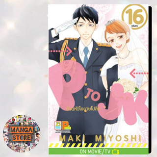 P TO JK ป่วนหัวใจนายโปลิศ เล่ม 1-16 (จบ) มือ 1 พร้อมส่ง