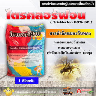 ไตรคลอร์ฟอน ( Trichlorfon ) สารดิพเทอเร็กซ์ ( 1 Kg ) สารกำจัดแมลงวันทอง ปรสิตในสัตว์น้ำ