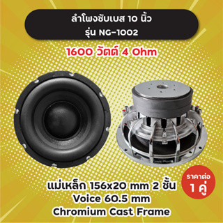 ลำโพงซับ 10 นิ้ว รุ่น NG-1002 (1 คู่) 1600W 4 Ohm แม่เหล็ก 2 ชั้น 156x20 มิล วอยซ์ 60.5 มิล NG1002 ลำโพงซับเบส