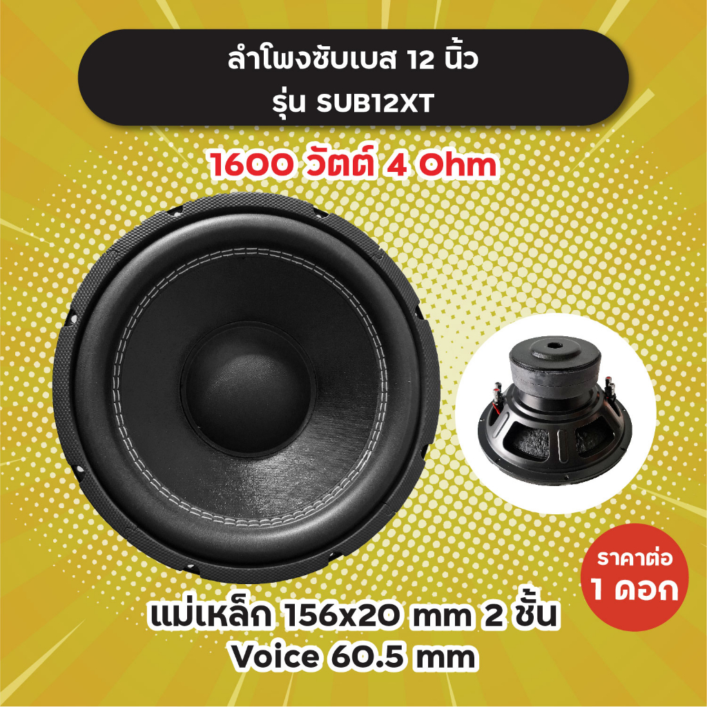 ลำโพงซับ-12-นิ้ว-รุ่น-sub12xt-1-ดอก-1600w-4-ohm-แม่เหล็ก-2-ชั้น-156x20-มิล-วอยซ์-60-5-มิล-sub12-xt-ลำโพงซับเบส