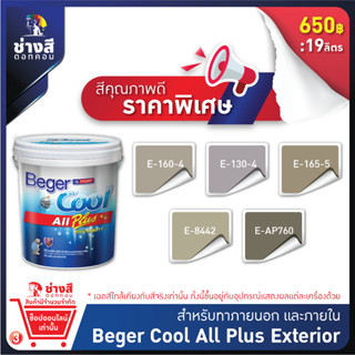 (เฉดสีใหม่)Beger เบเยอร์คูล ออลพลัส สีทาภายนอก และภายใน ชนิด ด้าน ขนาด 19 ลิตร สีทาบ้าน ราคาพิเศษ (จัดส่งออเดอร์ละ1ถัง)