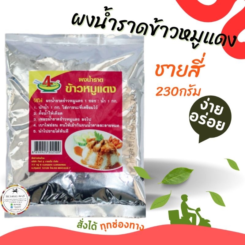 ผงน้ำราดข้าวหมูแดงชายสี่-230-กรัม