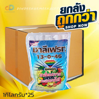 (กดสั่งซื้อครั้งละ1ลัง)(ยกลังx25กก.)ปุ๋ยเคมี13-0-46(1กิโลกรัม)เกล็ดผงขาว ละลายน้ำได้ดี ดูดซึมไว เพิ่มขนาด เพิ่มรสชาติ