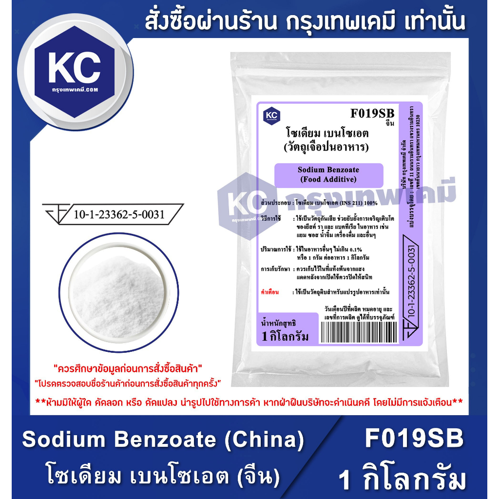 ภาพหน้าปกสินค้าF019SB-1KG Sodium Benzoate (China) : โซเดียม เบนโซเอต (จีน) 1 กิโลกรัม