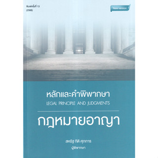 [ศูนย์หนังสือจุฬาฯ] 9786166034066 หลักและคำพิพากษา กฎหมายอาญา c111