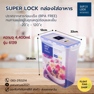 Super Lock กล่องใส่อาหาร ความจุ 4400 มล. ปราศจากสารก่อมะเร็ง (BPA Free) รุ่น 6139