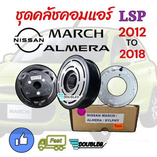 มูเล่ย์คลัทช์ คอมแอร์ NISSAN MARCH 2012-18 ชุดคลัชคอม ALMERA คลัชคอมแอร์ SYLPHY ( LSP แท้) คลัชคอมแอร์ นิสสัน มาร์ช อเมล