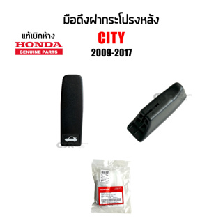 แท้เบิกห้าง💯% มือดึงฝากระโปรงหลัง มือดึงฝาท้าย Honda City 2009-2017 สีดำ , ฮอนด้า ซิตี้ ปี2009-2017