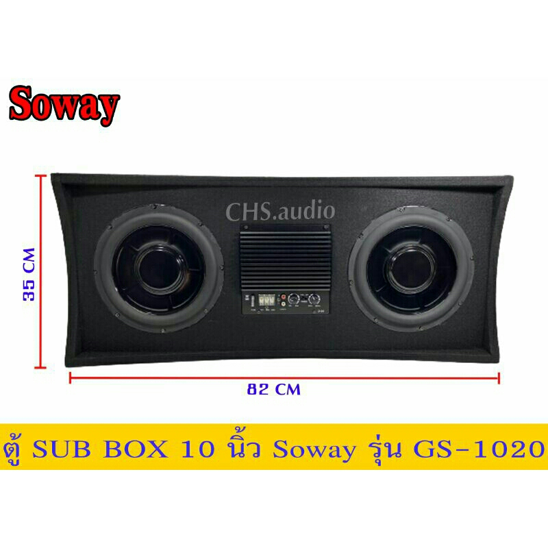 ตู้ซับสำเร็จรูปติดรถยนต์-soway-รุ่น-gs-1020-เป็นซับgs-series-ซับ10นิ้ว-2ดอก