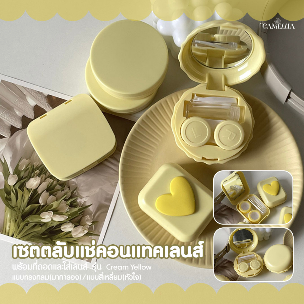 เซตตลับแช่คอนแทคเลนส์-พร้อมที่ถอดและใส่เลนส์-รุ่น-cream-yellow