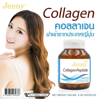 คอลลาเจนแคปซูล เจนนี่ คอลลาเจนแท้ คอลลาเจนญี่ปุ่น คอลลาเจนจากปลา Collagen Peptide Jenny คลอลาเจนเม็ด คอลลาเจนเม็ด