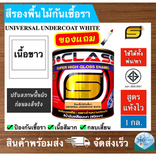 สีรองพื้นไม้กันเชื้อรา ยี่ห้อ เอสคลาส มี มอก แถมแปรงทาสี 1 ด้าม ขนาด 1 แกลลอน