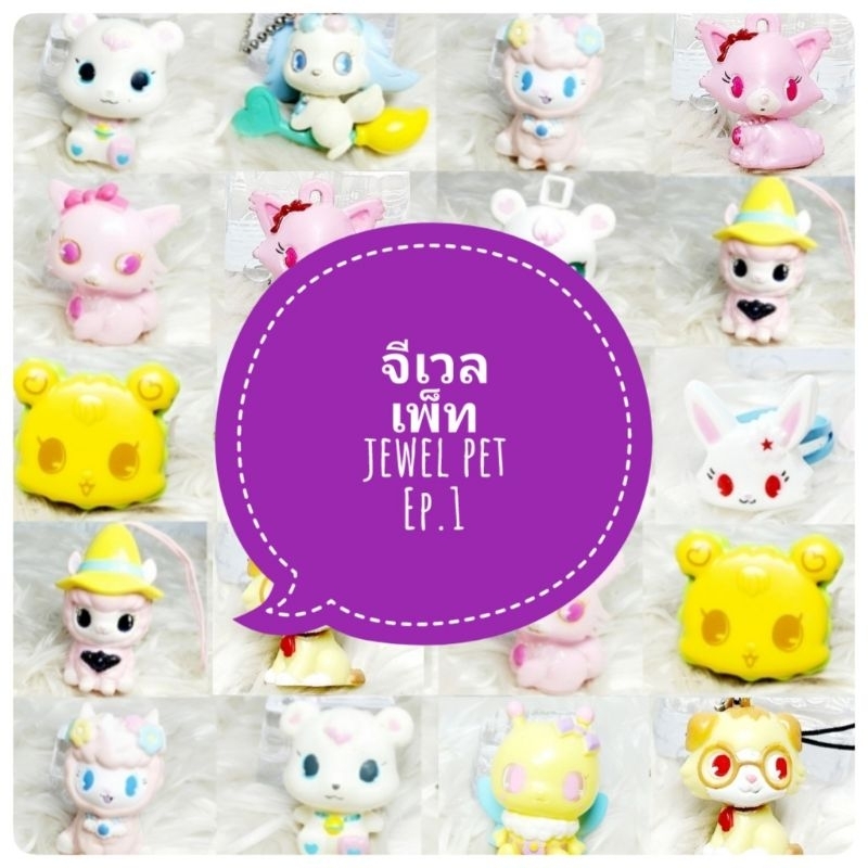 *พร้อมส่ง* ตุ๊กตา โมเดล ฟิกเกอร์ กาชาปอง จีเวลเพ็ท jewel pet ชุดที่ 1